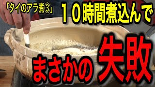 【鯛アラ煮　ラスト！】ショック！？嫌な予感が的中…黒田、ぼう然