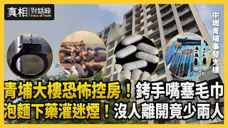 【#真相對話錄 精華】青埔大樓恐怖控房!銬手嘴塞毛巾 泡麵下毒灌迷煙!沒人離開竟少兩人