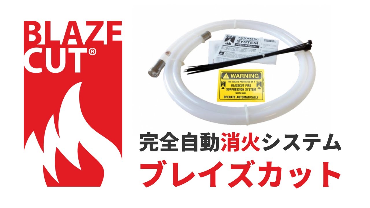 BLAZECUT 自動火災抑制システム T300E 大容量・強力ポータブル BLAZECUT 自動火災抑制システム T300E 大容量・強力ポータブル