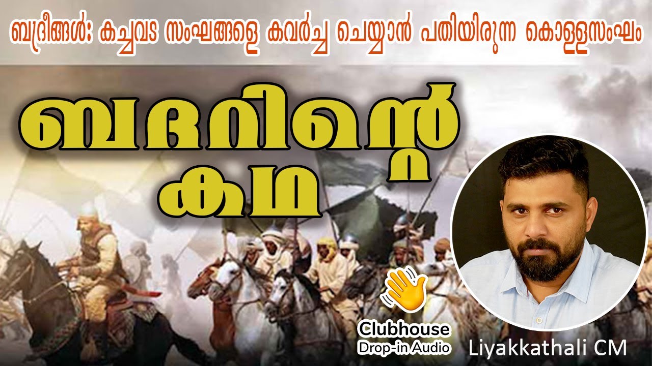 ബദറിൻ്റെ  കഥ | BATTLE OF BADAR | Liyakkathali CM | CLUB HOUSE DISCUSSION