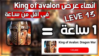 كيف انهاء عرض King of Avalon level 13 في ساعة فقط - king of Avalon complete stronghold level 13 screenshot 5