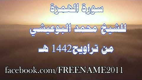 سورة الهمزة للشيخ محمد البوعيشي من صلاة التراويح عام 1442هـ