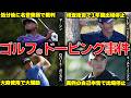 【出場停止に裁判沙汰】ゴルフ界を騒然とさせたドーピング事件6選