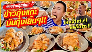 พิกัดร้านสุดคุ้ม!! ข้าวกุ้งแกะ มันกุ้งเยิ้มๆ!! เนื้อฉ่ำเด้ง!! อร่อยสุด โคตรฟิน!!