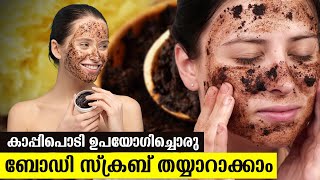 ചർമ്മം മിനുസമുള്ളതാകാൻ കാപ്പിപ്പൊടി ബോഡി സ്‌ക്രബ് | coffee honey full body scrub for soft skin screenshot 3