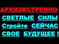 ✔ *АрхиСРОЧНО* «Вот так стройте свое БУДУЩЕЕ !»