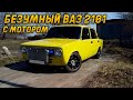 ВАЗ 2101 Турбо сам шумахер бы захотел такую 🔥!!😎