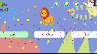 تعليم الحروف العربية مع اسماء وأشكال الحيوانات للأطفال الجزء الأول #تعليم_الحروف#
