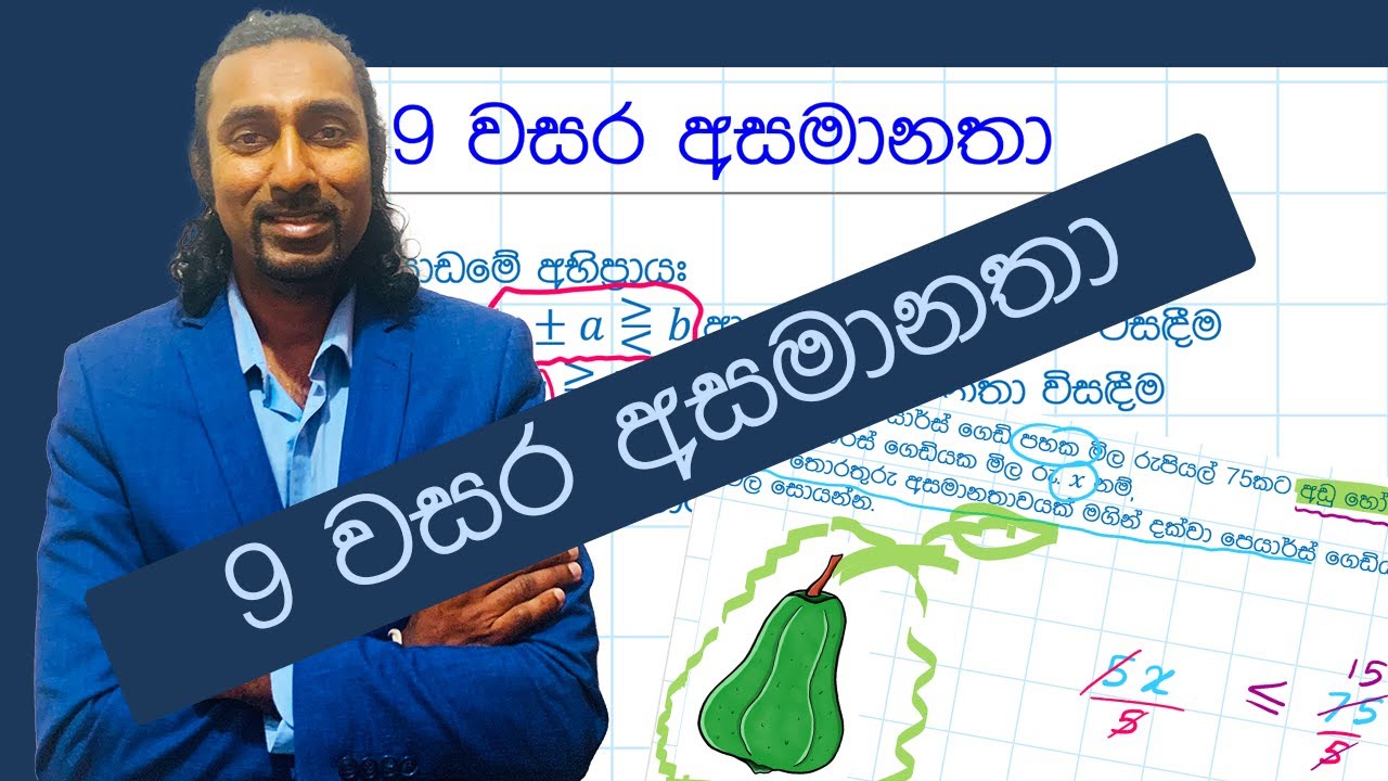 9 වසර ගණිත පාඩම - අසමානතා - FULL MARKS IN YOUR EXAMS!!!