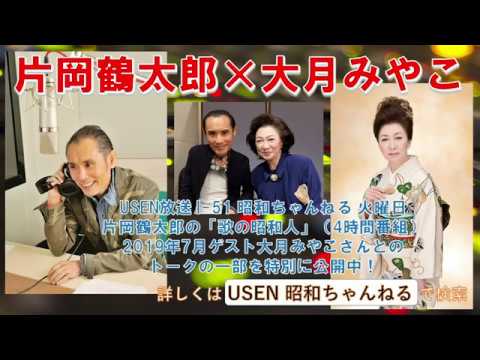 片岡鶴太郎『USEN 昭和ちゃんねる』 ゲスト：2019.7月 大月みやこさん