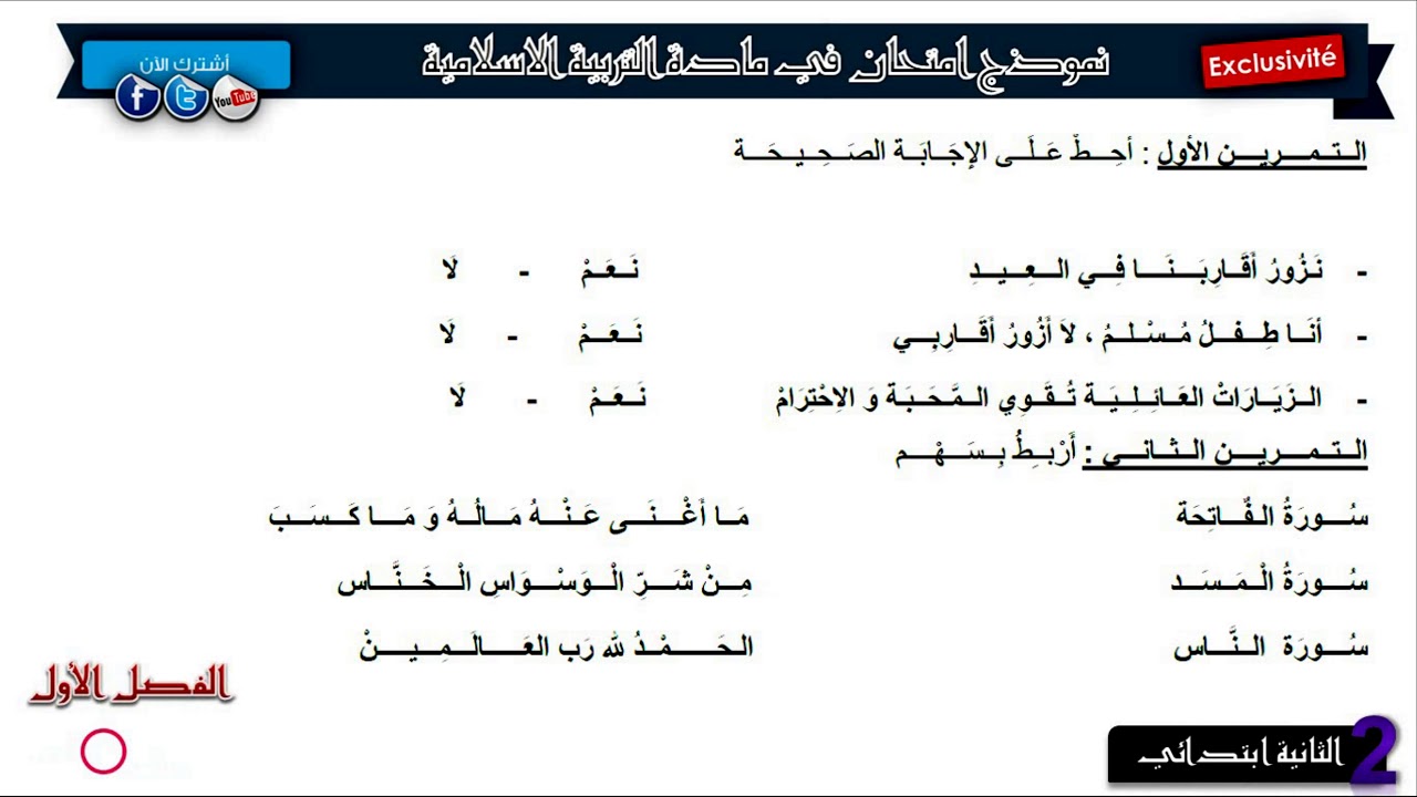 نموذج امتحان الفصل الأول في مادة التربية الإسلامية   / السنة الثانية ابتدائي 2018/2019