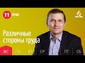 Субботняя Школа | Урок 11 | 06.12 — Различные стороны труда