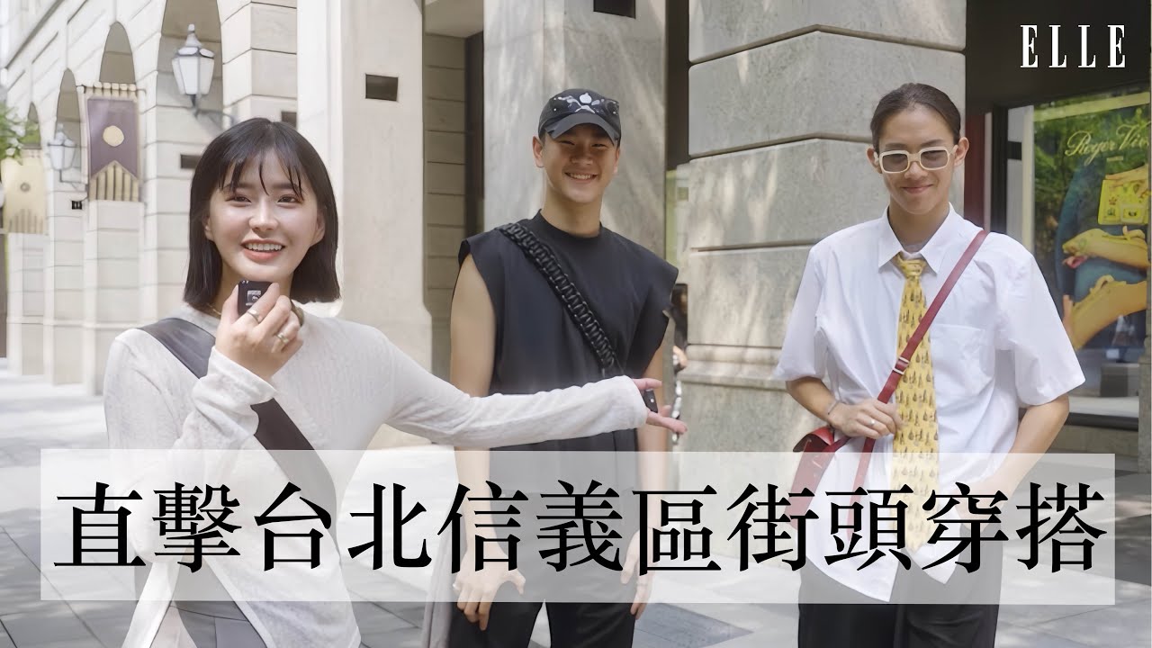 現在高中生都這麼會穿搭嗎?! 直擊信義區 穿搭街訪｜ELLE Taiwan x 丘曄  @choo_yeh