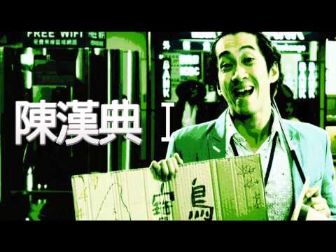 中華電信MOD〔靖天映畫〕 寶島雙雄