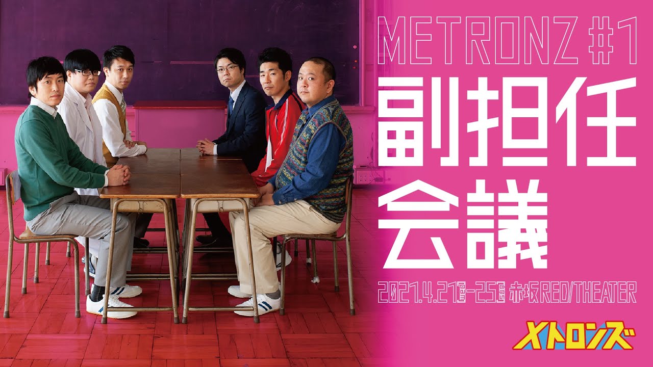 メトロンズ第1回公演「副担任会議」