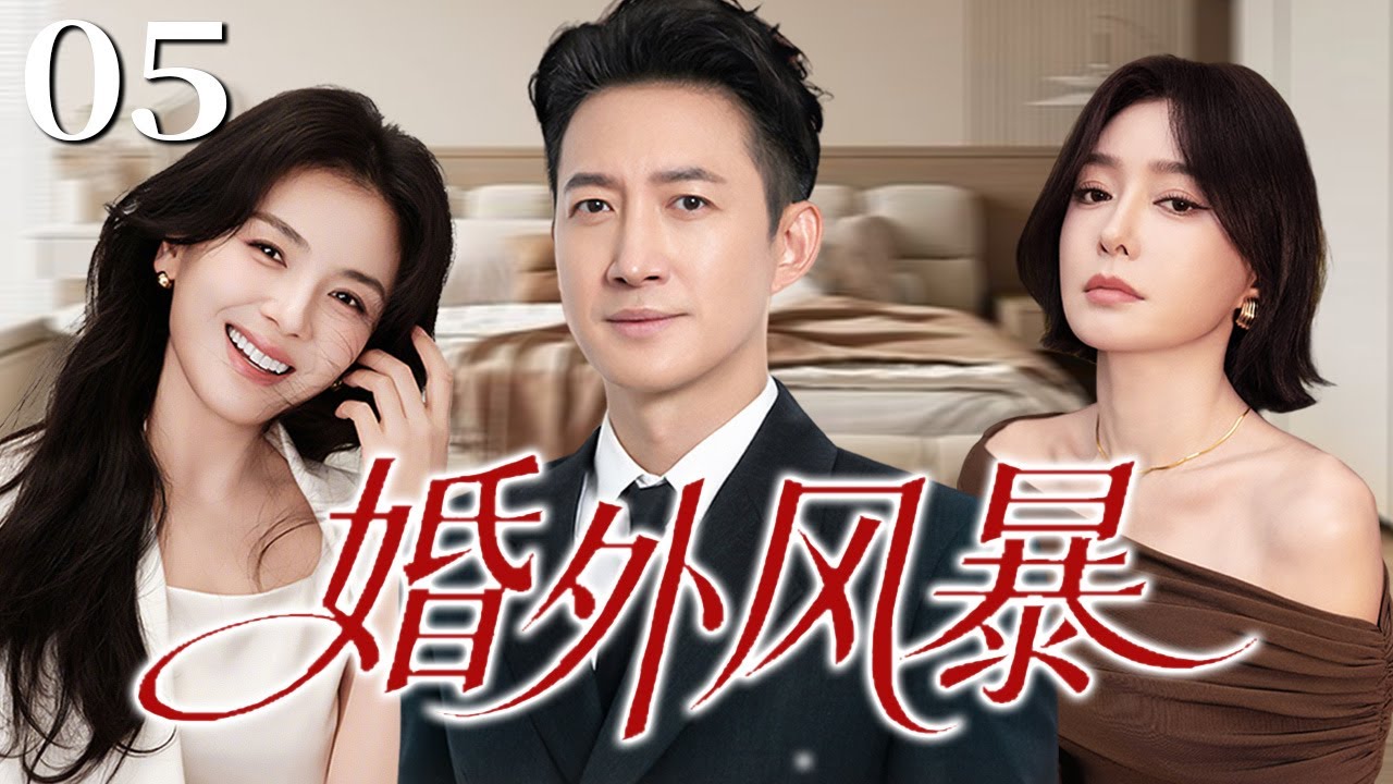 【2026精彩电视剧】婚外风暴05 | 丈夫事业有成却暗养情人，小三嚣张登门挑衅，秦岚绝地反击一招手撕渣男与小三！| 主演：秦岚，王阳，刘涛