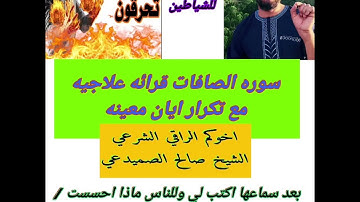 رقيه سوره الصافات بصوت الشيخ صالح الصميدعي