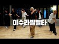 페노메코 PENOMECO 아수라발발타 ASURABALBALTA Deew Choreography mp3