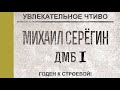 Михаил Серегин. ДМБ 1. Годен к строевой 4