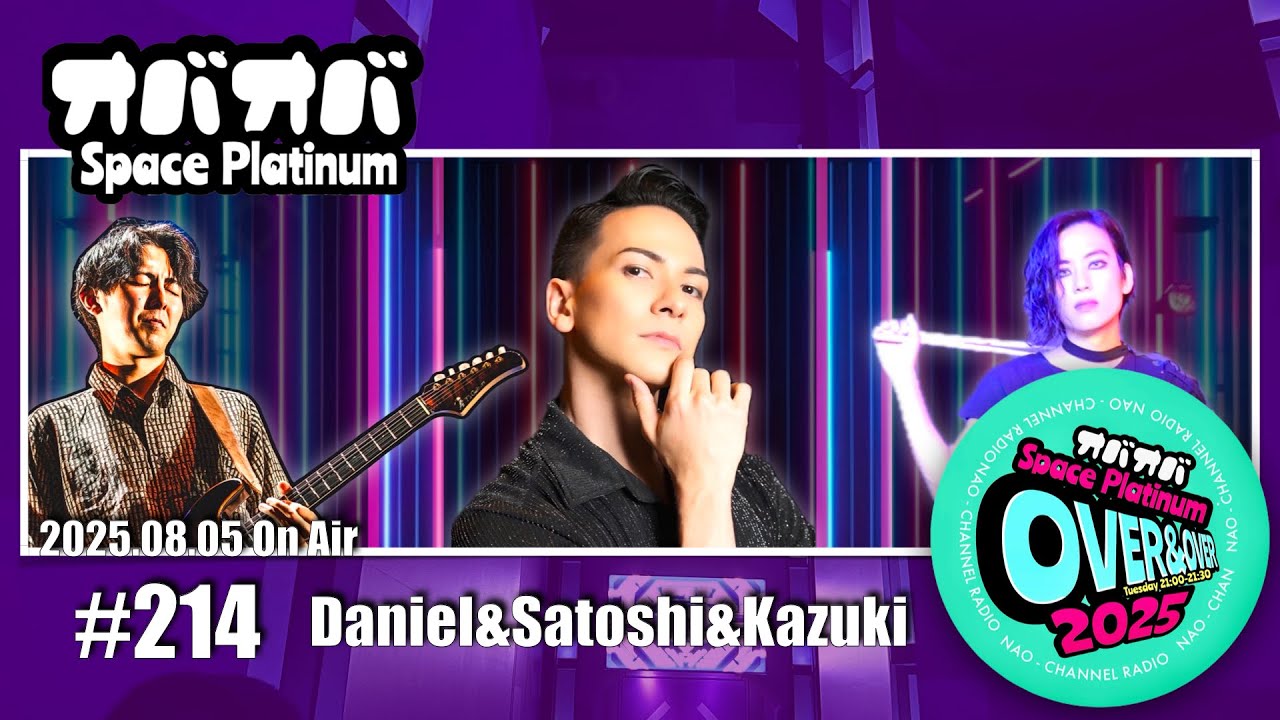 #214【楽屋トーク】がんちゃんのメイク講座！男4人でメンズメイクしてみた結果！？【Flower】(2025.08.05)