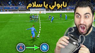 مهنة لاعب #41 | رسميا انتقلت لنابولي يا سلام 🔥 FIFA 23