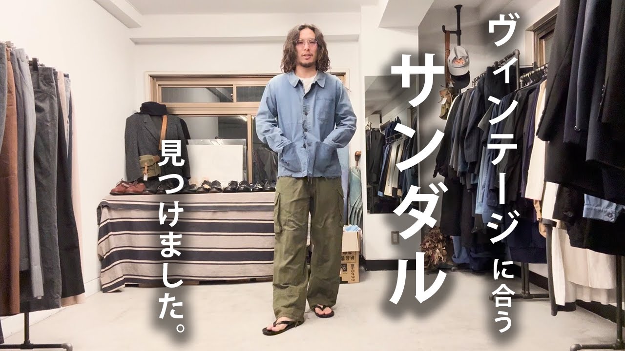 ヴィンテージに合うサンダル、見つけました。【購入レビュー