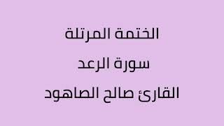 سورة الرعد القارئ صالح الصاهود