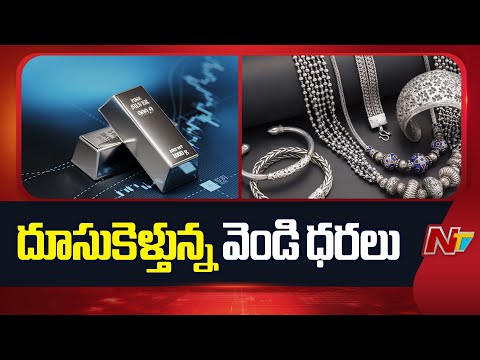 దూసుకెళ్తున్న వెండి ధరలు | Silver Price Hike | Silver Price Today | NTV Telugu