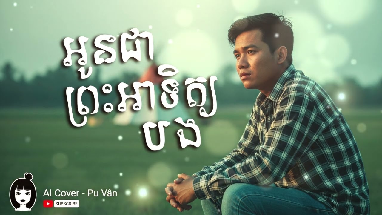 អូនជាព្រះអាទិត្យបង AI Khmer Song