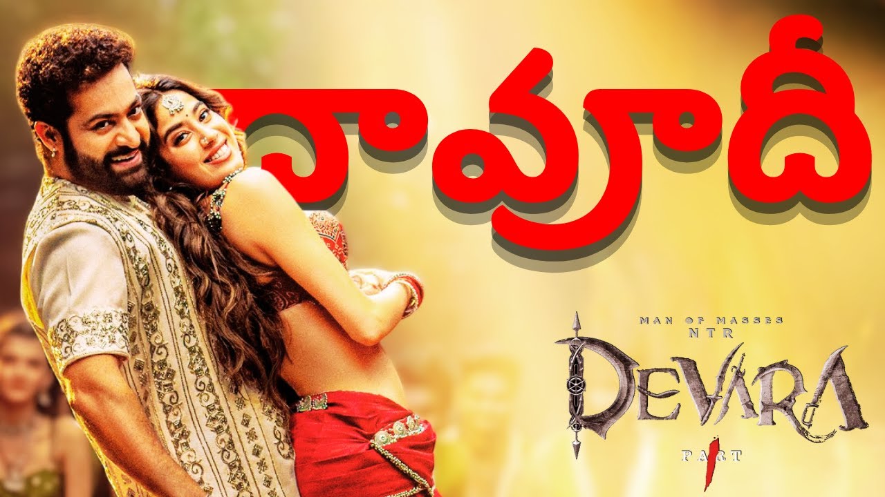 🆕 Daavudi Song - Telugu Lyrics/Lyrical | Devara - Part 1 | Jr NTR ...