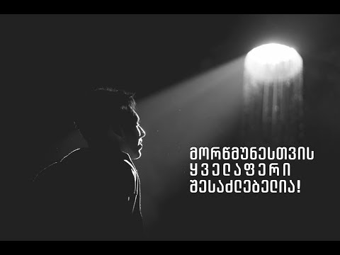 მორწმუნესთვის ყველაფერი შესაძლებელია - (ამონარიდი ქადაგებიდან)