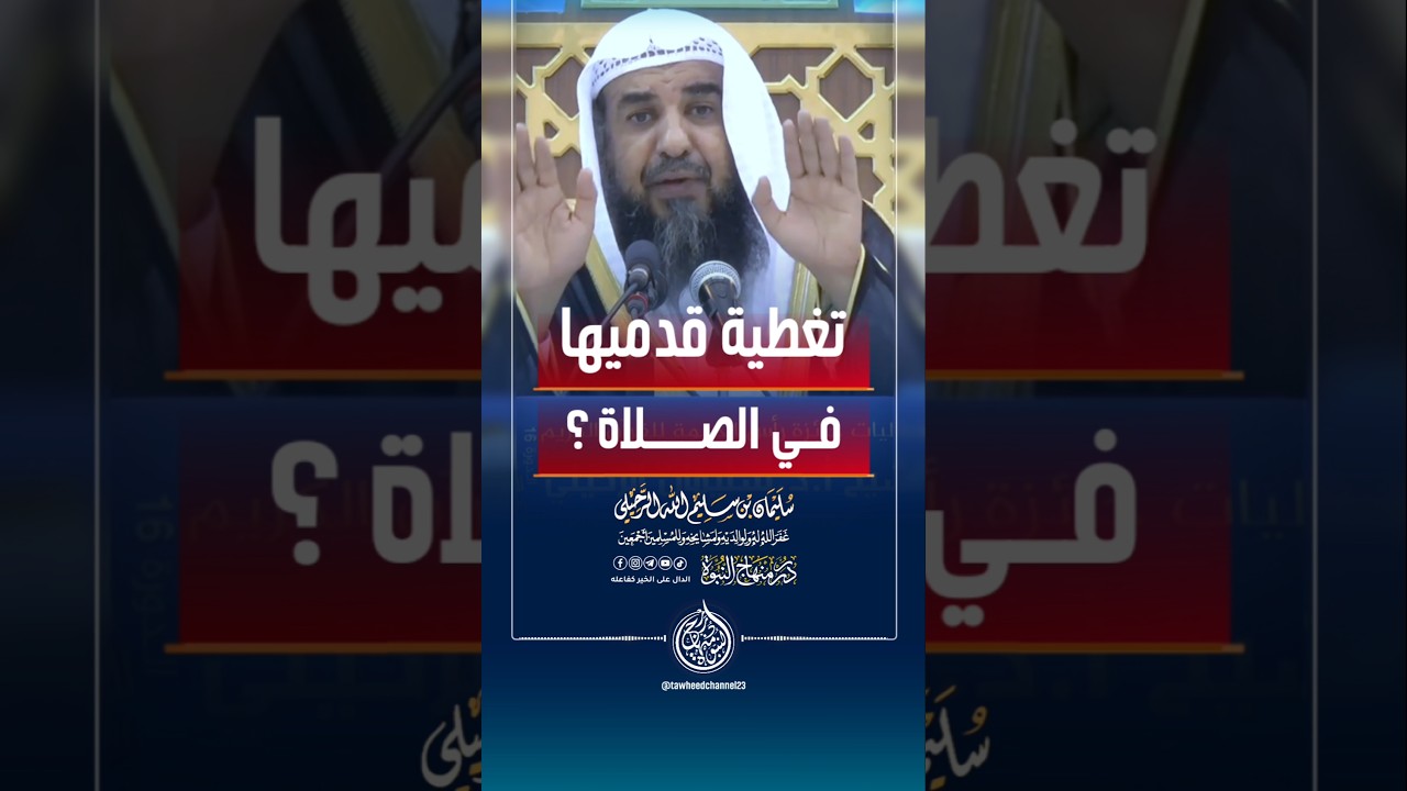 هل يجب على المرأة تغطية قدميها في الصلاة؟ #الشيخ #سليمان_الرحيلي #سليمان_بن_سليم_الله_الرحيلي
