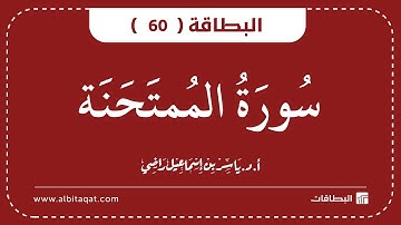 البطاقات | البطاقة 60 | سورة الممتحنة | Al-Mumtahanah