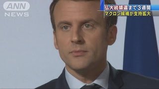 仏大統領選まであと3週間　無所属の候補が支持拡大(17/04/02)