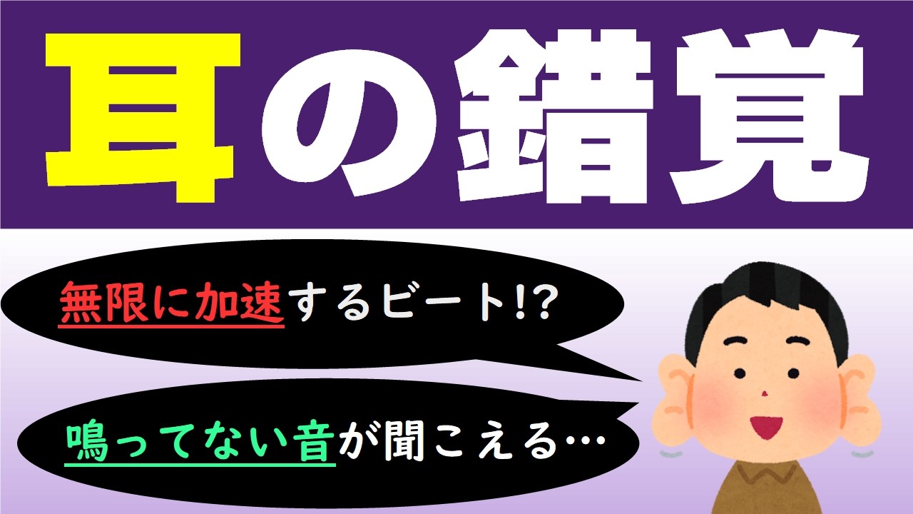 意外と知らない「耳の錯覚」７選