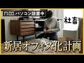 新居オフィス化計画を決行する社畜【新居を整える日々】