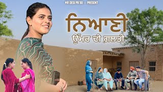ਨਿਆਣੀ ਉੱਮਰ ਦੀ ਗ਼ਲਤੀ Mr Desi Pb 50 (Punjabi Short Film) 2024