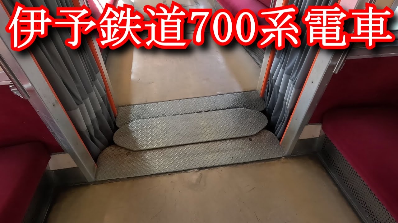 【渡り板】伊予鉄道700系電車 [gangway footplate] Iyo Railway 700 series train - YouTube