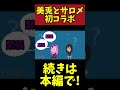 【壱百満天原サロメ】月ノ美兎とサロメの初コラボで走る緊張感がヤバすぎる!!【月ノ美兎/にじさんじ/切り抜き】#shorts