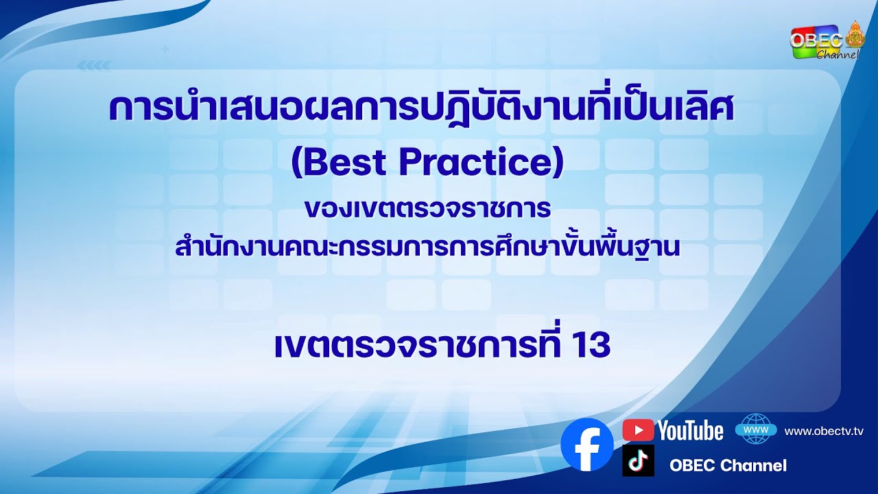 การนำเสนอผลการปฏิบัติงานที่เป็นเลิศ (Best Practice)ของเขตตรวจราชการที่ 13