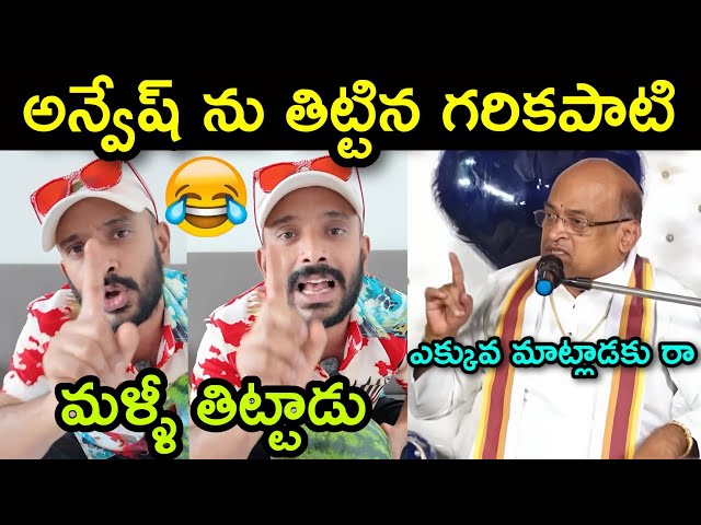 Garikapati first reaction to naa anveshana video  || naa anveshana vs shivaji || telugu trolls