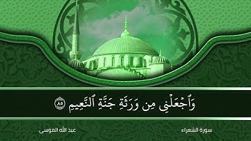 تلاوة خاشعة | ما تيسر من سورة الشعراء | عبد الله الموسى