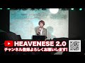 HEAVENESEセカンドチャンネル開設！！
