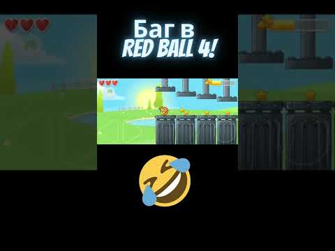 Видео: Баг в игре #redball4