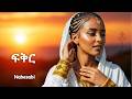 Nabesabi ፍቅር Fikir Full Album 2026 ምርጥ የፍቅር ዘፈኖች ስብስብ Best Ethiopian Music Collection 2026 