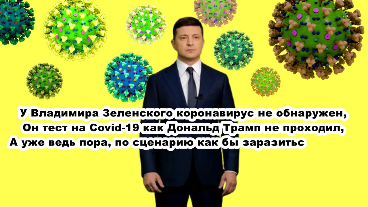 У ЗЕЛЕНСКОГО КОРОНАВИРУС не обнаружен! (poetry)