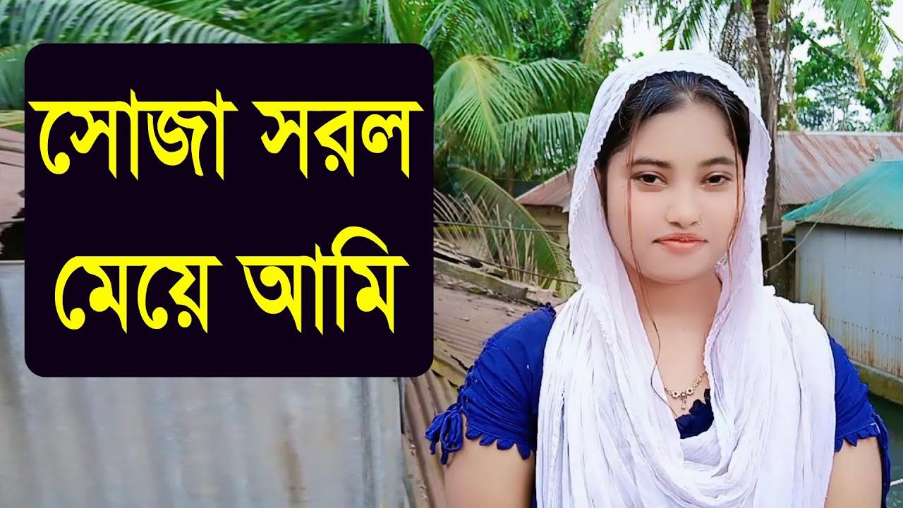 মনের মানুষ একজন চাই কারন আমি সোজা সরল মেয়ে একটা