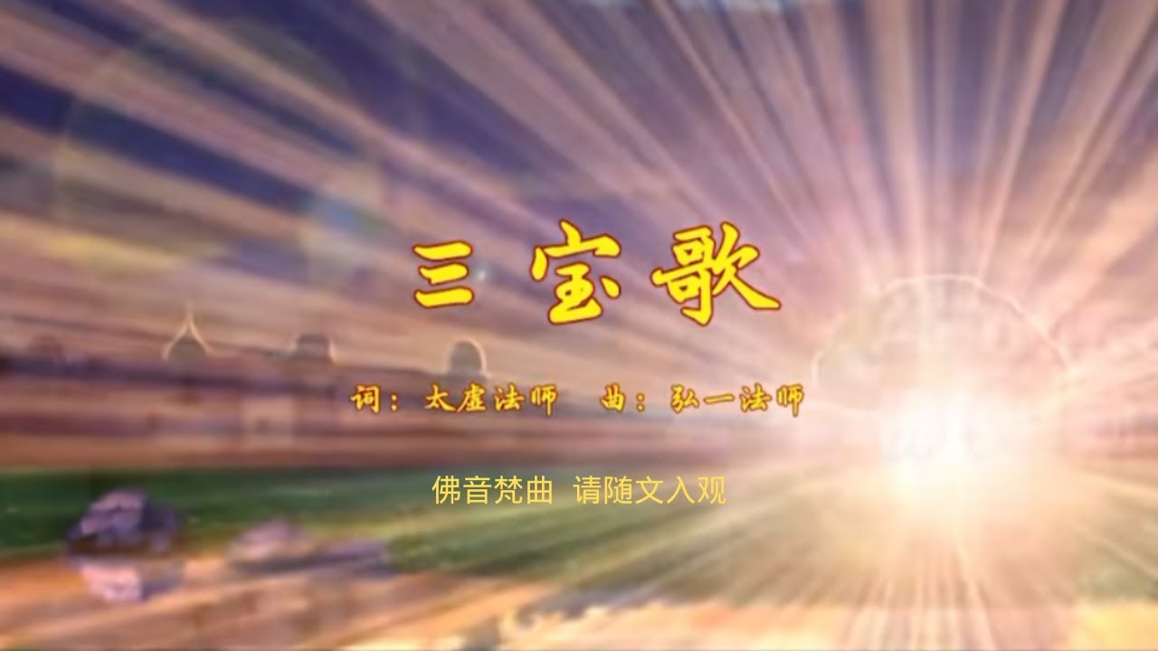《三宝歌》作词 ：太虚法师 作曲： 弘一法师 @仁泽@菩提宗师@净土@佛歌@自然菩萨基金会 - YouTube