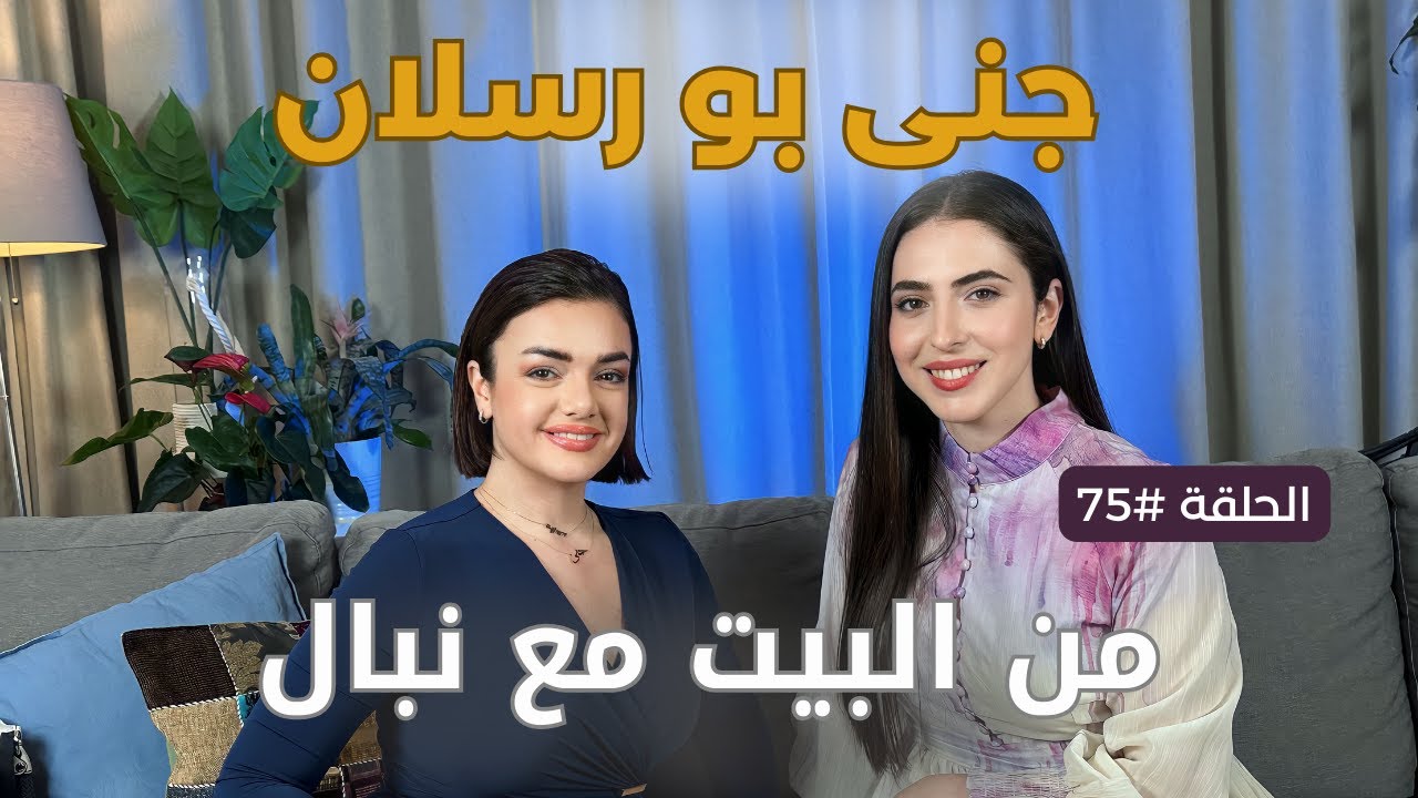 الدكتورة جنى بو رسلان في بودكاست من البيت مع نبال - الحلقة 75