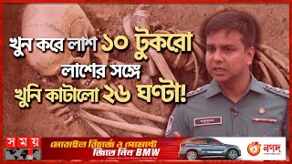 কঙ্কাল খুলে দিল রহস্যের জট! | Skeleton Solved the Mystery | DMP | Dhaka News | Somoy TV screenshot 1